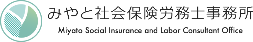 みやと社会保険労務士事務所