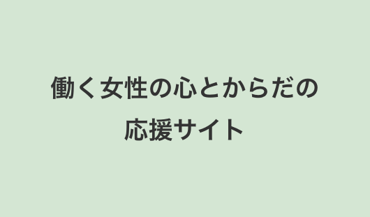 働く女性の心とからだの応援サイト
